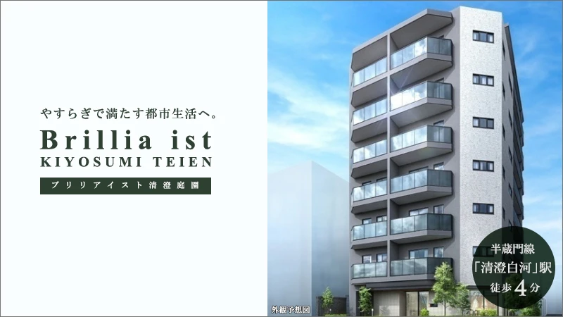 Brillia ist清澄庭園