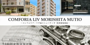 コンフォリア・リヴ森下ミューティオ