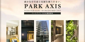 パークアクシス日本橋堀留町