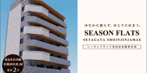 SEASON FLATS世田谷松陰神社前