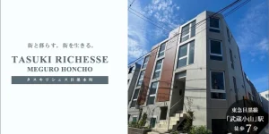 TASUKI RICHESSE目黒本町