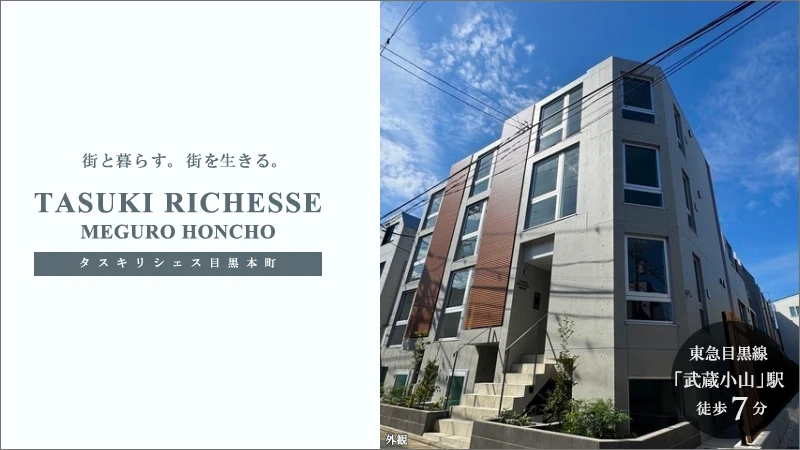 TASUKI RICHESSE目黒本町