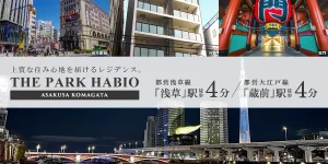 ザ・パークハビオ浅草駒形