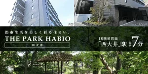 ザ・パークハビオ西大井