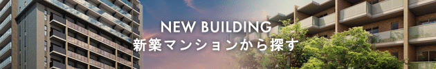 高級賃貸マンションを新築マンションから探す