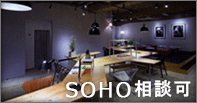 特集：SOHO相談可マンションから探す