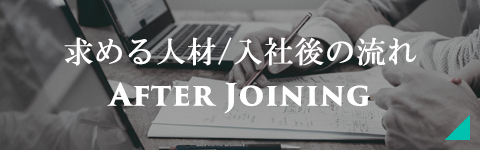 求める人材・入社後の流れ