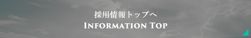 採用情報トップへ