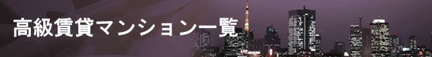 仲介手数料無料(その他23区)の高級賃貸マンション