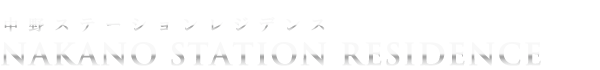 高級賃貸マンション：中野ステーションレジデンスのロゴ