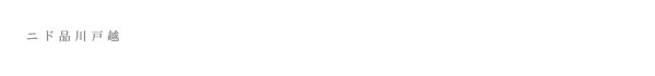 高級賃貸マンション：ニド品川戸越のロゴ