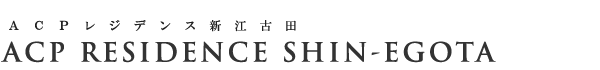 高級賃貸マンション：ACPレジデンス新江古田のロゴ