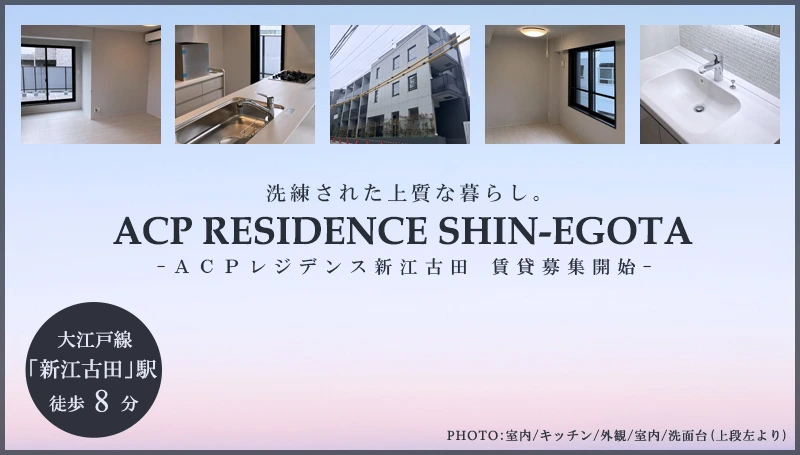 高級賃貸マンション：ACPレジデンス新江古田