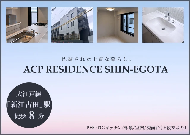 高級賃貸マンション：ACPレジデンス新江古田
