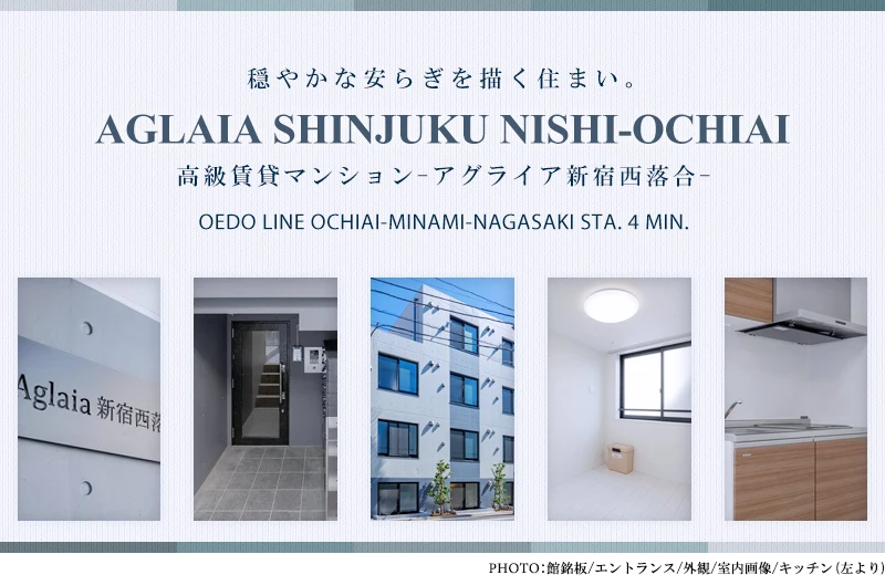 高級賃貸マンション：アグライア新宿西落合