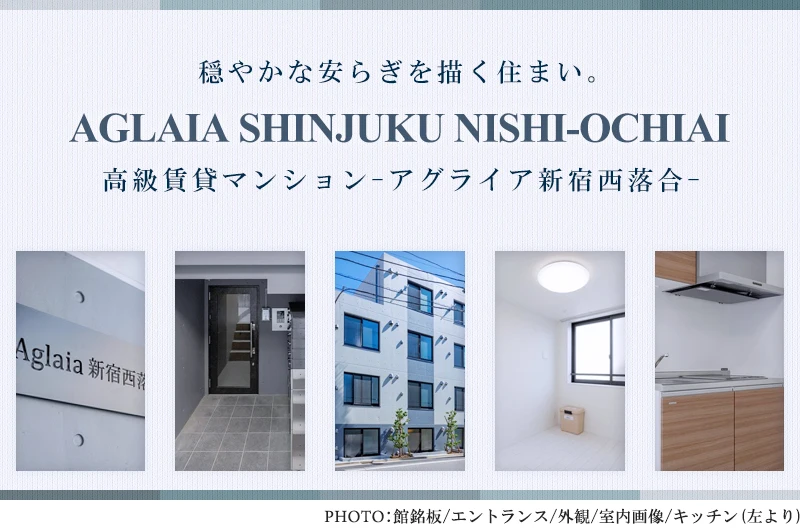 高級賃貸マンション：アグライア新宿西落合