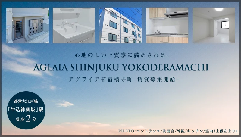 高級賃貸マンション：アグライア新宿横寺町