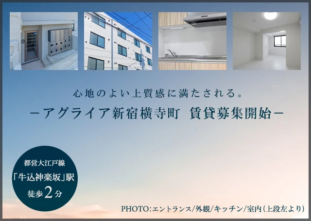 高級賃貸マンション：アグライア新宿横寺町
