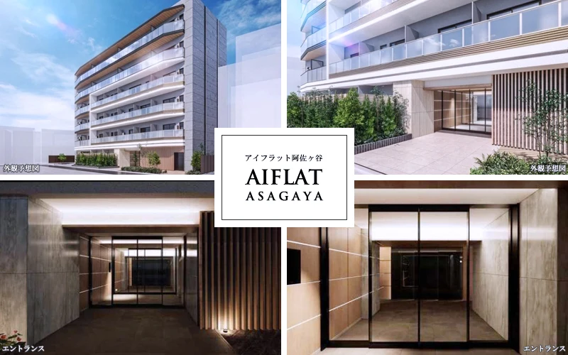 高級賃貸マンション：AIFLAT阿佐ヶ谷