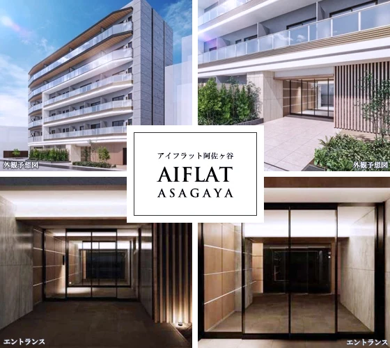 高級賃貸マンション：AIFLAT阿佐ヶ谷