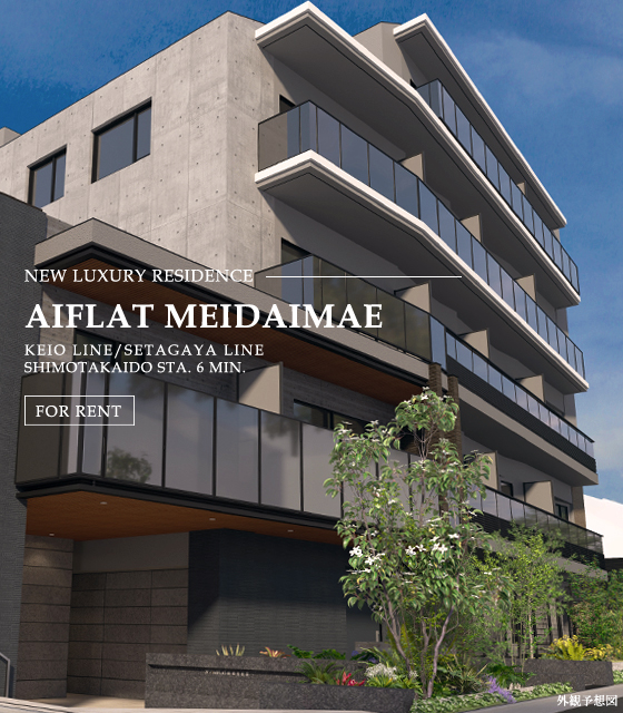高級賃貸マンション：AIFLAT明大前