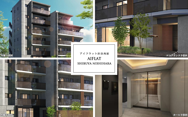 高級賃貸マンション：AIFLAT渋谷西原