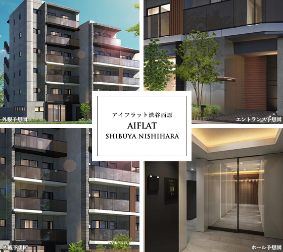 高級賃貸マンション：AIFLAT渋谷西原