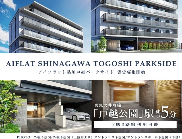 高級賃貸マンション：AIFLAT品川戸越パークサイド