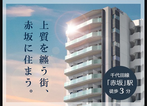 高級賃貸マンション：赤坂レジデンス壱番館