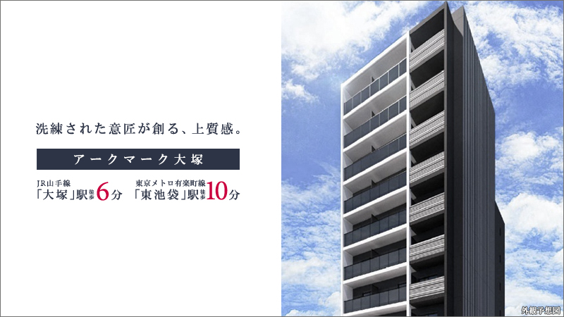 高級賃貸マンション：アークマーク大塚