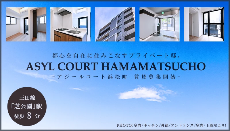 高級賃貸マンション：アジールコート浜松町