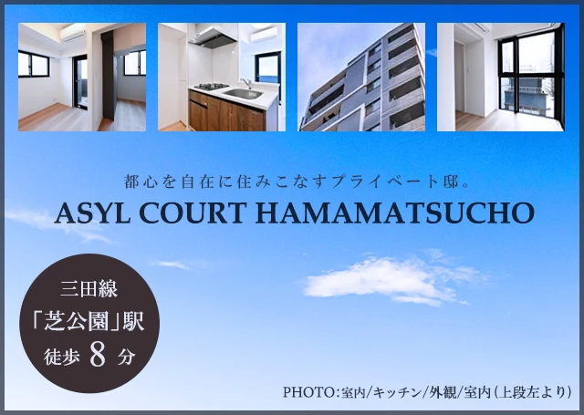 高級賃貸マンション：アジールコート浜松町