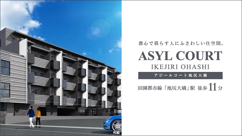 高級賃貸マンション：アジールコート池尻大橋