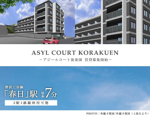 高級賃貸マンション：アジールコート後楽園