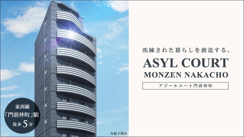 高級賃貸マンション：アジールコート門前仲町