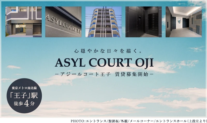 高級賃貸マンション：アジールコート王子