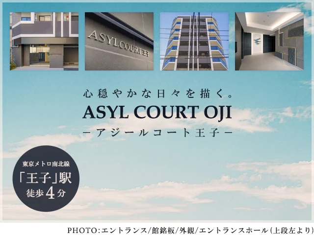 高級賃貸マンション：アジールコート王子