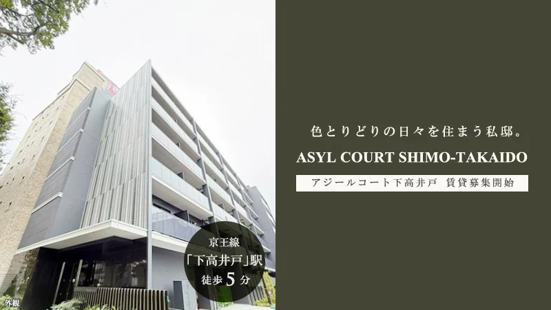 高級賃貸マンション：アジールコート下高井戸