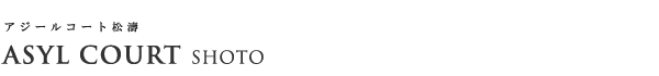 高級賃貸マンション：アジールコート松濤のロゴ