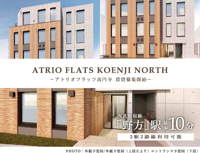 高級賃貸マンション：アトリオフラッツ高円寺ノース