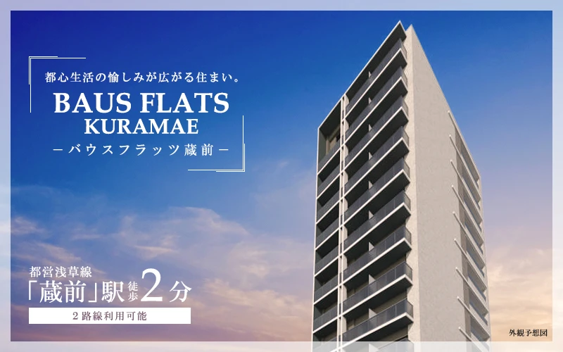 高級賃貸マンション：バウスフラッツ蔵前