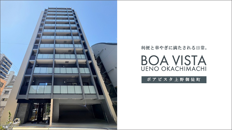 高級賃貸マンション：ボアビスタ上野御徒町