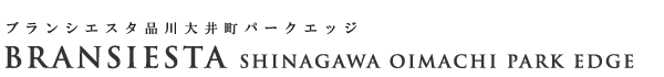 高級賃貸マンション：ブランシエスタ品川大井町パークエッジのロゴ