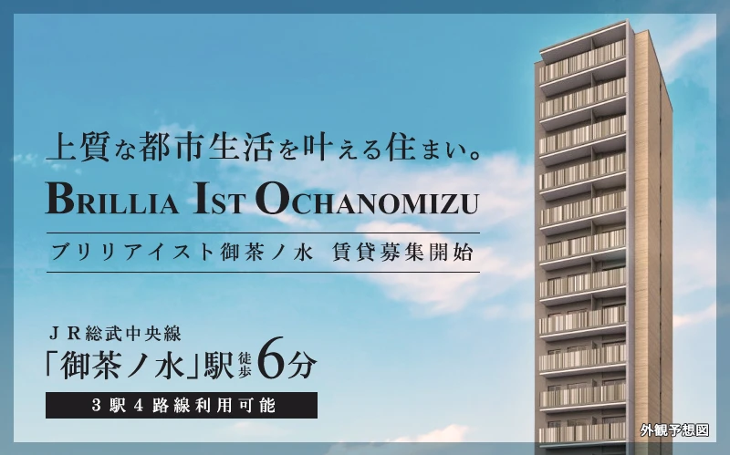 高級賃貸マンション：ブリリアイスト御茶ノ水