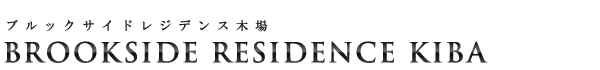高級賃貸マンション：ブルックサイドレジデンス木場のロゴ