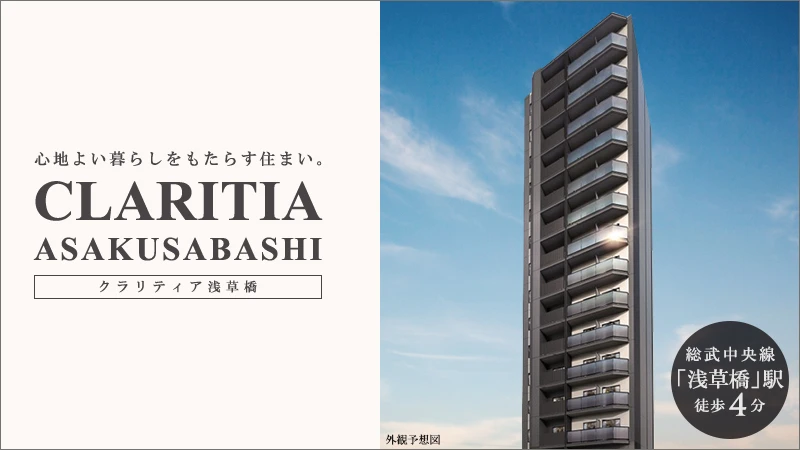 高級賃貸マンション：クラリティア浅草橋