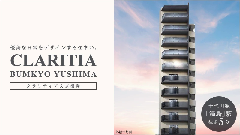 高級賃貸マンション：クラリティア文京湯島