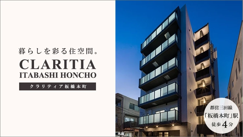 高級賃貸マンション：クラリティア板橋本町