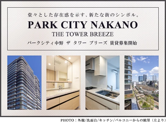 高級賃貸タワーマンション：パークシティ中野 ザ タワー ブリーズ