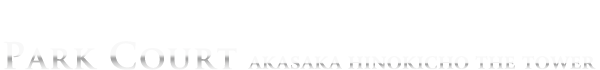 分譲賃貸タワーマンション：パークコート赤坂檜町ザ・タワーのロゴ
